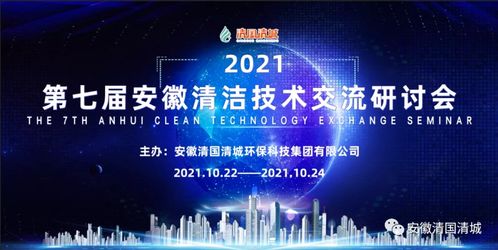 第七屆安徽清潔技術(shù)交流研討會(huì) 聚焦技術(shù)交流，共筑綠色發(fā)展未來(lái)